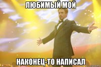 любимый мой наконец-то написал