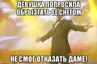 девушка попросила обрызгать ее снегом не смог отказать даме!