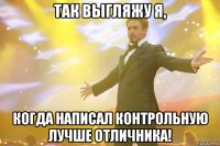 так выгляжу я, когда написал контрольную лучше отличника!