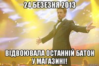 24 безезня 2013 відвоювала останній батон у магазині!