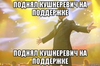 поднял кушнеревич на поддержке поднял кушнеревич на поддержке