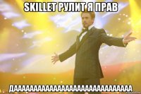 skillet рулит я прав даааааааааааааааааааааааааааааа