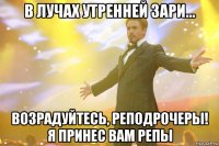 в лучах утренней зари... возрадуйтесь, реподрочеры! я принес вам репы