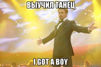 выучил танец i got a boy