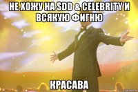 не хожу на sdd & celebrity и всякую фигню красава