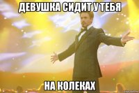 девушка сидит у тебя на колеках