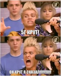 5г крут! он крут я сказал!!!