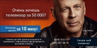 Очень хочешь телевизор за 50 000? Получишь деньги Ставочку мы тебе сделаем процентов 30. Страховочку с тебя возьмем еще процентов 20, ну конечно комиссии Смотри свой телевизор!