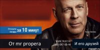  Отхвати пизды От mr propera И его друзей