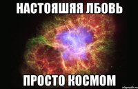 настояшяя лбовь просто космом