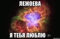 лежоева я тебя люблю ∞