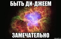 быть ди-джеем замечательно