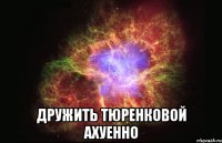  дружить тюренковой ахуенно