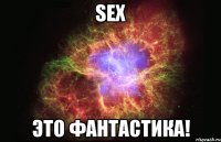 sex это фантастика!