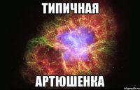 типичная артюшенка