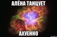 алёна танцует ахуенно