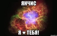 янчис я ♥ тебя!