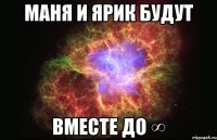 маня и ярик будут вместе до ∞