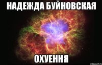 надежда буйновская охуення