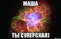 маша ты суперская)