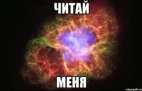 читай меня