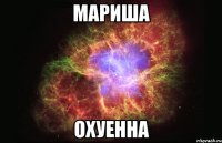 мариша охуенна