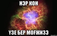 hэр кон yзе бер моfжизэ