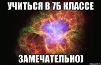 учиться в 7б классе замечательно)