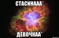 стасинааа* девочкаа*