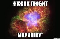 жужик любит маришку*