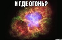 и где огонь? 