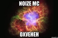 noize mc охуенен