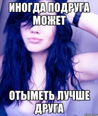 иногда подруга может отыметь лучше друга