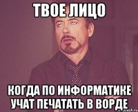 твое лицо когда по информатике учат печатать в ворде