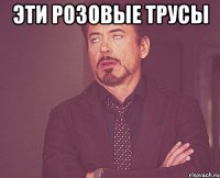 эти розовые трусы 