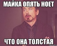 майка опять ноет что она толстая