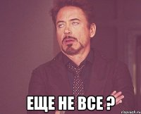  еще не все ?