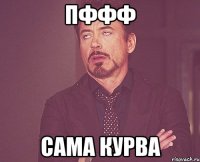 пффф сама курва