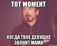 тот момент когда твое девушке звонит мама