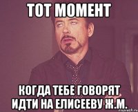 тот момент когда тебе говорят идти на елисееву ж.м.