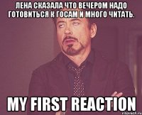 лена сказала что вечером надо готовиться к госам и много читать. my first reaction