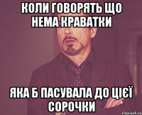 коли говорять що нема краватки яка б пасувала до цієї сорочки