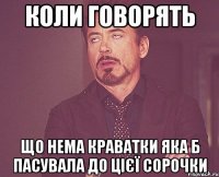 коли говорять що нема краватки яка б пасувала до цієї сорочки