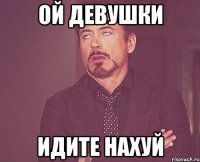 ой девушки идите нахуй