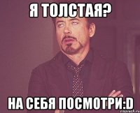 я толстая? на себя посмотри:d