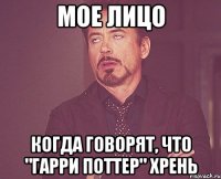 мое лицо когда говорят, что "гарри поттер" хрень