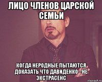 лицо членов царской семьи когда неродные пытаются доказать что давиденко - не экстрасенс