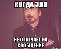 когда эля не отвечает на сообщение