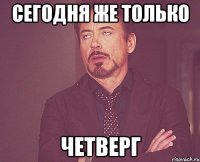 сегодня же только четверг