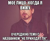 мое лицо, когда я вижу очередную тему с названием "не приходят лк".